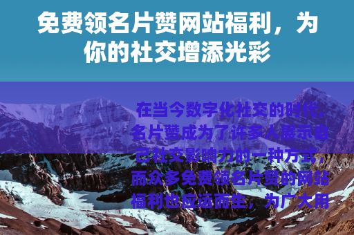 免费领名片赞网站福利，为你的社交增添光彩