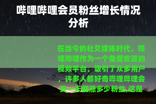 哔哩哔哩会员粉丝增长情况分析