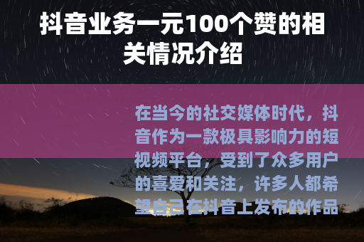 抖音业务一元100个赞的相关情况介绍