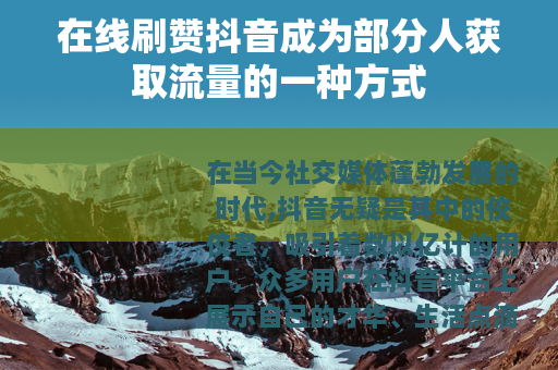 在线刷赞抖音成为部分人获取流量的一种方式