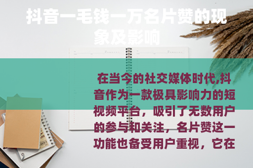 抖音一毛钱一万名片赞的现象及影响