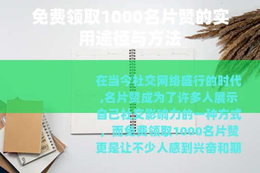 免费领取1000名片赞的实用途径与方法