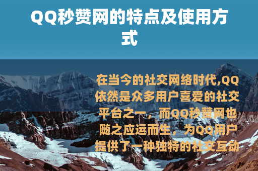 QQ秒赞网的特点及使用方式
