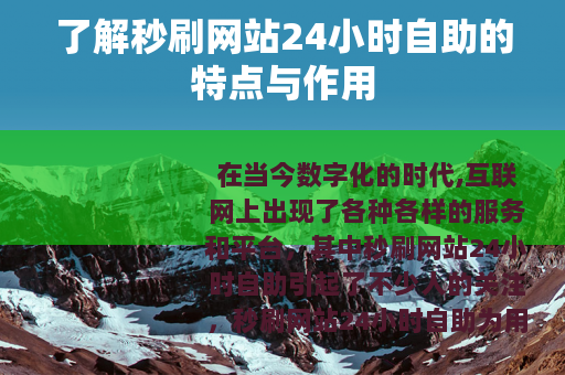 了解秒刷网站24小时自助的特点与作用