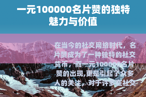 一元100000名片赞的独特魅力与价值