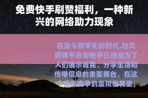 免费快手刷赞福利，一种新兴的网络助力现象