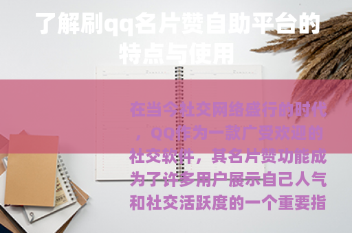 了解刷qq名片赞自助平台的特点与使用