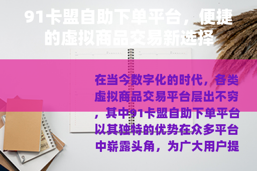 91卡盟自助下单平台，便捷的虚拟商品交易新选择