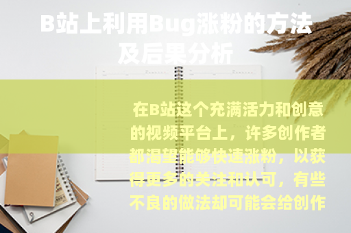 B站上利用Bug涨粉的方法及后果分析