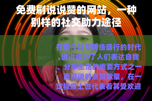 免费刷说说赞的网站，一种别样的社交助力途径