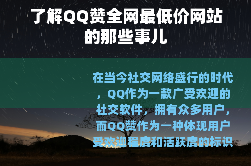 了解QQ赞全网最低价网站的那些事儿