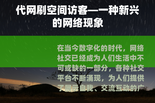 代网刷空间访客—一种新兴的网络现象