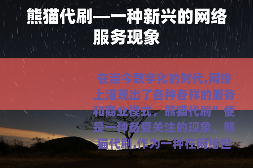 熊猫代刷—一种新兴的网络服务现象