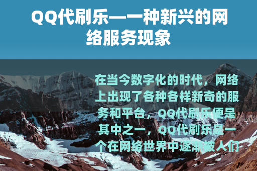 QQ代刷乐—一种新兴的网络服务现象