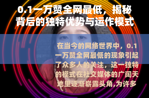 0.1一万赞全网最低，揭秘背后的独特优势与运作模式