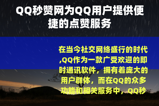 QQ秒赞网为QQ用户提供便捷的点赞服务