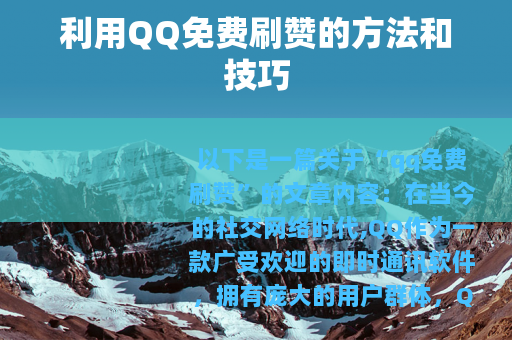 利用QQ免费刷赞的方法和技巧