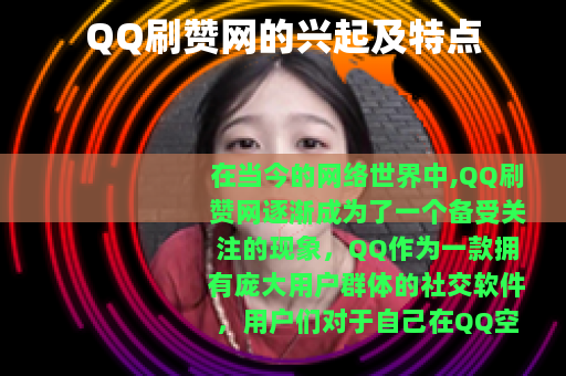 QQ刷赞网的兴起及特点