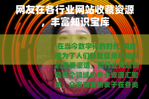 网友在各行业网站收藏资源，丰富知识宝库