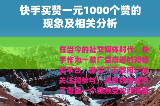 快手买赞一元1000个赞的现象及相关分析