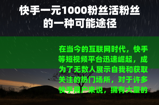 快手一元1000粉丝活粉丝的一种可能途径