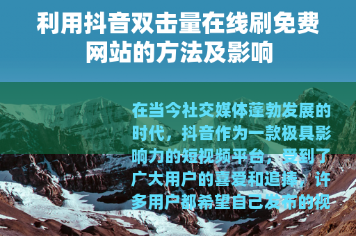 利用抖音双击量在线刷免费网站的方法及影响