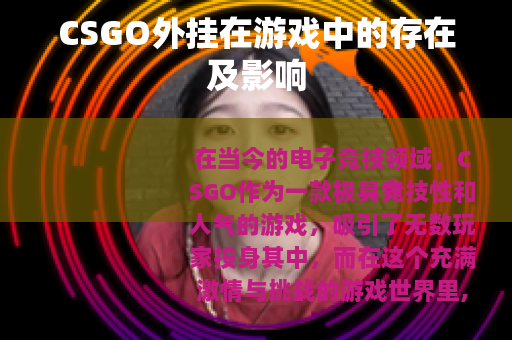 CSGO外挂在游戏中的存在及影响