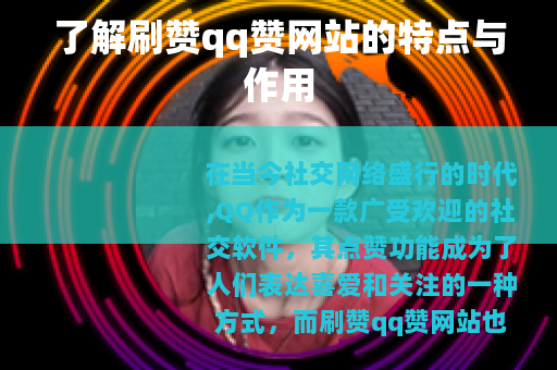 了解刷赞qq赞网站的特点与作用