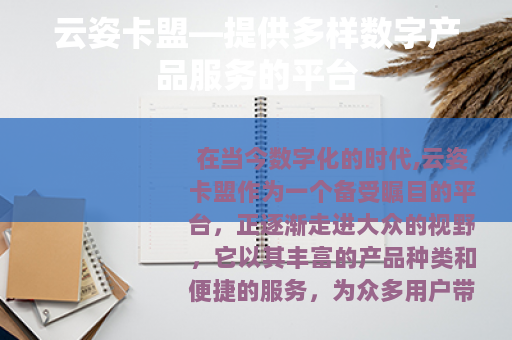 云姿卡盟—提供多样数字产品服务的平台