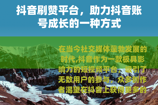 抖音刷赞平台，助力抖音账号成长的一种方式