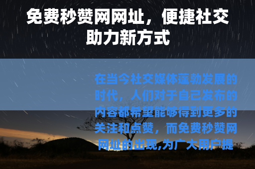 免费秒赞网网址，便捷社交助力新方式