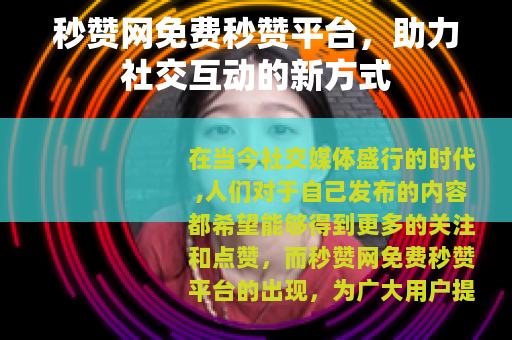 秒赞网免费秒赞平台，助力社交互动的新方式