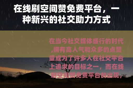 在线刷空间赞免费平台，一种新兴的社交助力方式