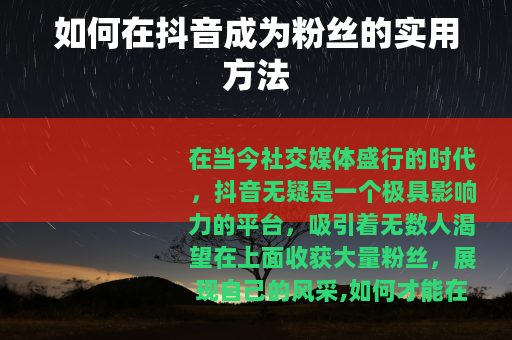 如何在抖音成为粉丝的实用方法