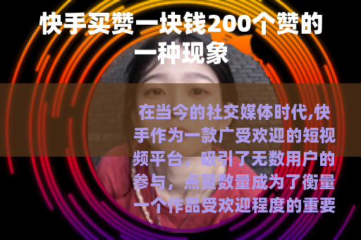 快手买赞一块钱200个赞的一种现象