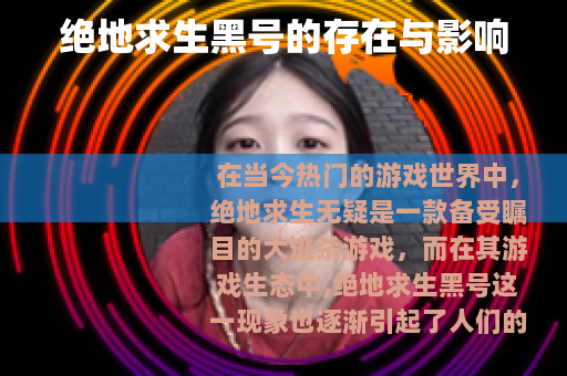 绝地求生黑号的存在与影响