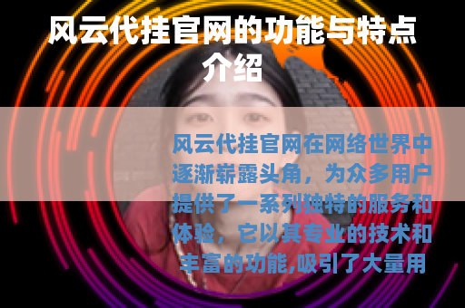 风云代挂官网的功能与特点介绍