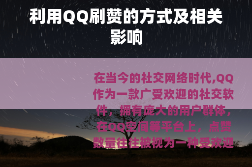 利用QQ刷赞的方式及相关影响