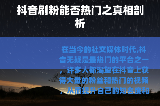 抖音刷粉能否热门之真相剖析