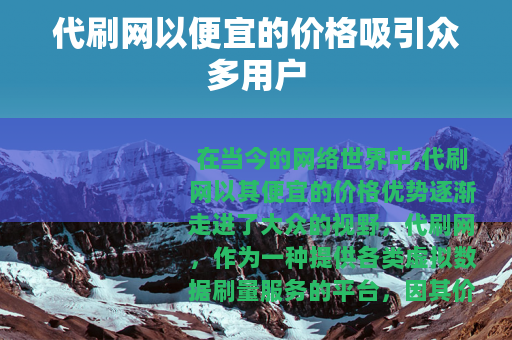代刷网以便宜的价格吸引众多用户