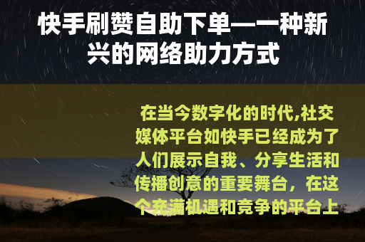 快手刷赞自助下单—一种新兴的网络助力方式