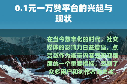 0.1元一万赞平台的兴起与现状