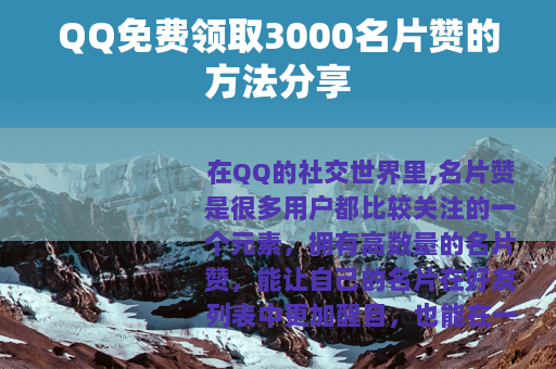 QQ免费领取3000名片赞的方法分享