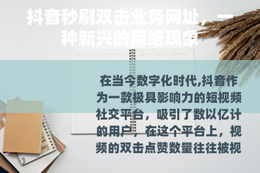 抖音秒刷双击业务网址，一种新兴的网络现象