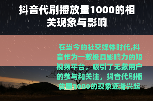 抖音代刷播放量1000的相关现象与影响