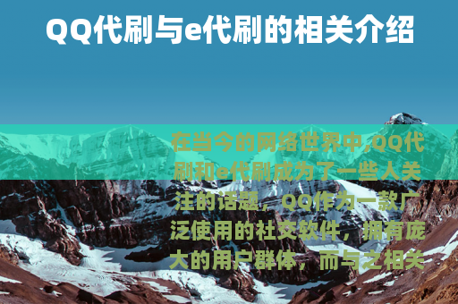 QQ代刷与e代刷的相关介绍