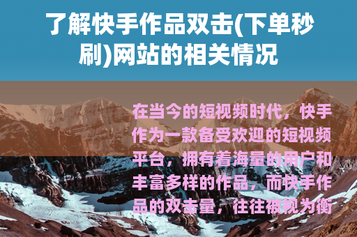 了解快手作品双击(下单秒刷)网站的相关情况