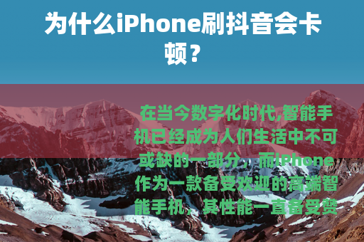 为什么iPhone刷抖音会卡顿？