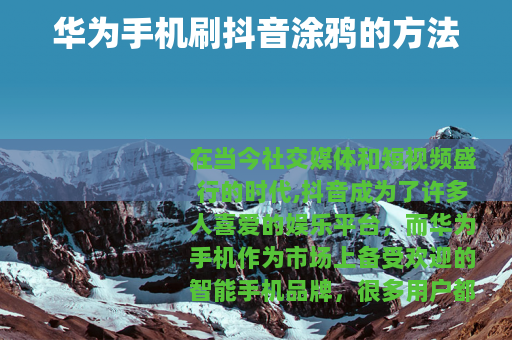 华为手机刷抖音涂鸦的方法