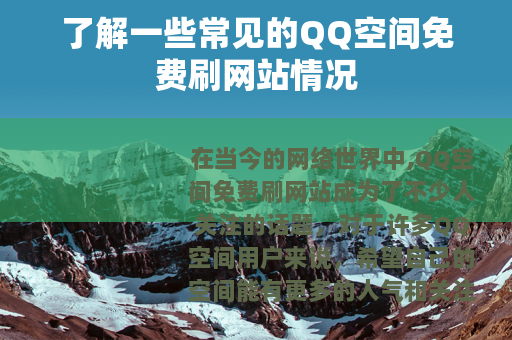 了解一些常见的QQ空间免费刷网站情况